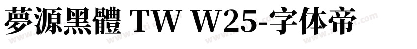 夢源黑體 TW W25字体转换